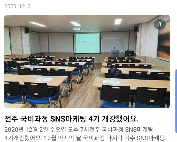 12월3일_전주 국비과정 SNS마케팅.jpg