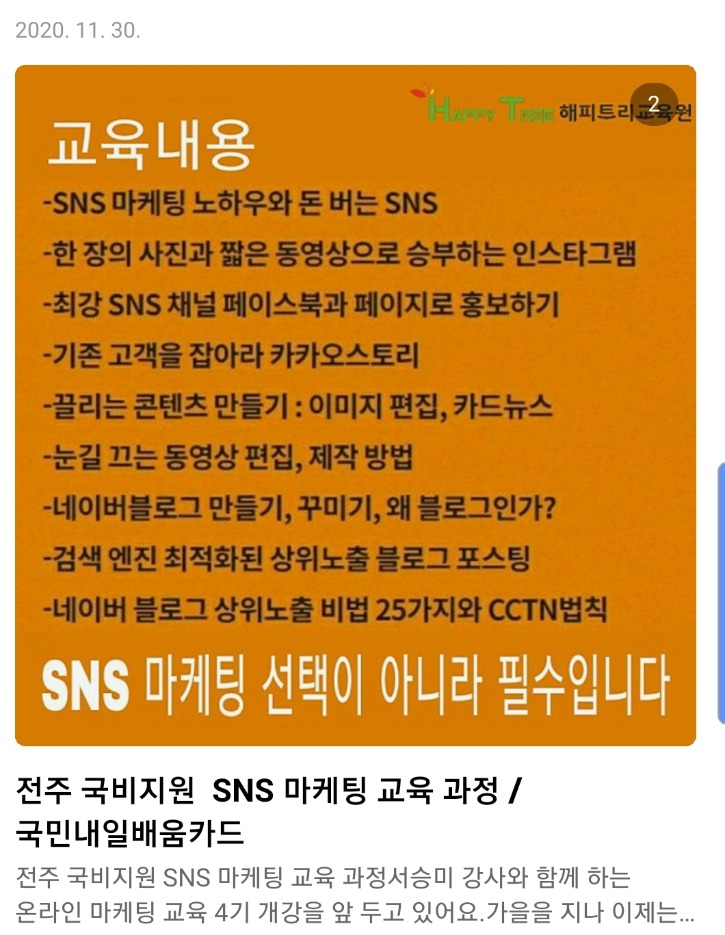 11월30일_전주 국비지원 SNS교육_국민내일배움카드.jpg