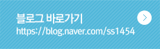 블로그 바로가기 https://blog.naver.com/ss1454