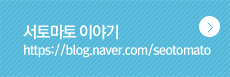 서토마토 이야기 https://blog.naver.com/seotomato