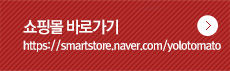 쇼핑몰 바로가기 https://smartstore.naver.com/yolotomato
